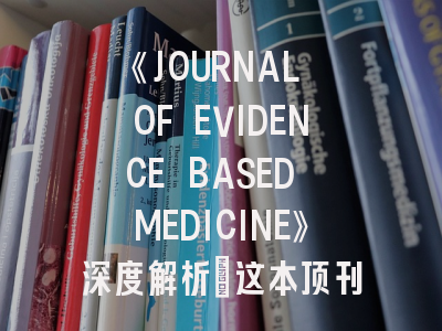 《JOURNAL OF EVIDENCE BASED MEDICINE》深度解析：这本顶刊如何推动循证医学变革？