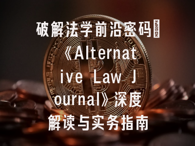 破解法学前沿密码：《Alternative Law Journal》深度解读与实务指南