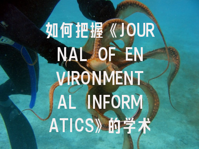 如何把握《JOURNAL OF ENVIRONMENTAL INFORMATICS》的学术脉搏？