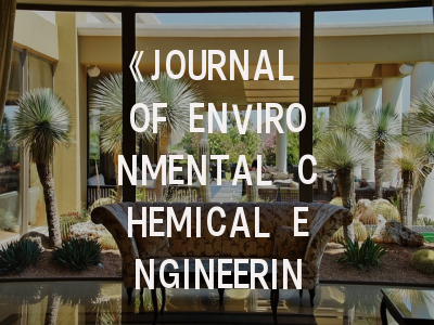 《JOURNAL OF ENVIRONMENTAL CHEMICAL ENGINEERING》投稿全指南：从研究设计到审稿避坑