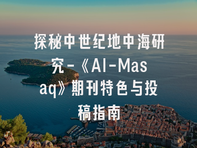 探秘中世纪地中海研究-《Al-Masaq》期刊特色与投稿指南