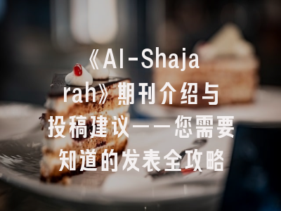 《Al-Shajarah》期刊介绍与投稿建议——您需要知道的发表全攻略
