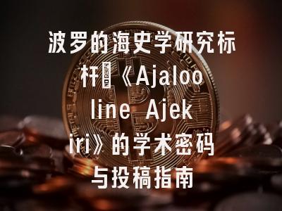 波罗的海史学研究标杆_《Ajalooline Ajekiri》的学术密码与投稿指南