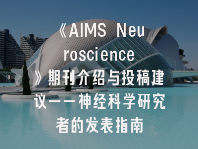 《AIMS Neuroscience》期刊介绍与投稿建议——神经科学研究者的发表指南