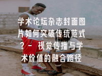 学术会议在线