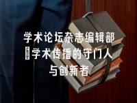 学术会议在线