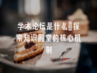 学术会议在线