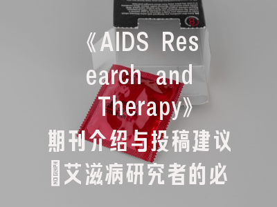 《AIDS Research and Therapy》期刊介绍与投稿建议_艾滋病研究者的必备指南