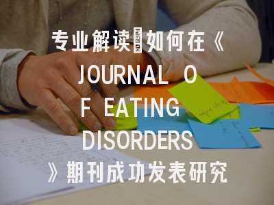 专业解读：如何在《JOURNAL OF EATING DISORDERS》期刊成功发表研究成果