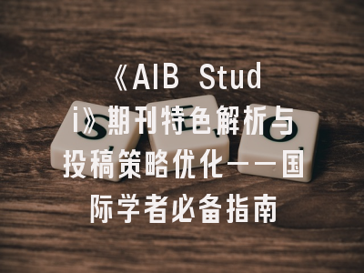 《AIB Studi》期刊特色解析与投稿策略优化——国际学者必备指南