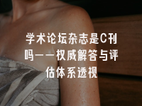 学术会议在线