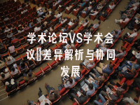 学术会议在线