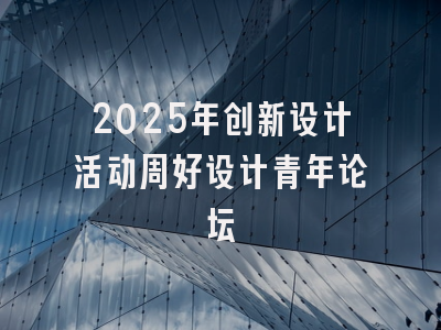 2025年创新设计活动周好设计青年论坛