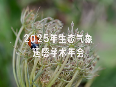 2025年生态气象遥感学术年会