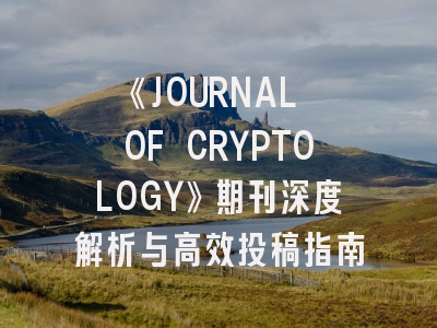 《JOURNAL OF CRYPTOLOGY》期刊深度解析与高效投稿指南