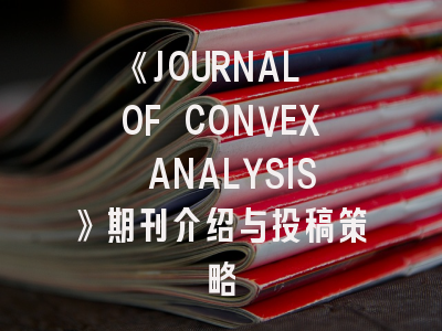 《JOURNAL OF CONVEX ANALYSIS》期刊介绍与投稿策略