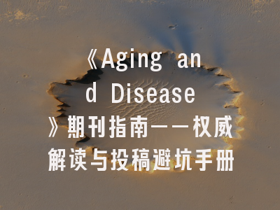 《Aging and Disease》期刊指南——权威解读与投稿避坑手册