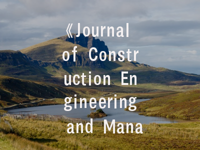《Journal of Construction Engineering and Management》期刊介绍与投稿策略：科研工作者的实战指南