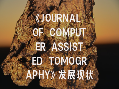 《JOURNAL OF COMPUTER ASSISTED TOMOGRAPHY》发展现状与科研突围策略全解读