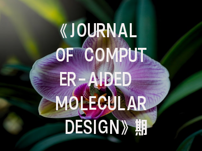 《JOURNAL OF COMPUTER-AIDED MOLECULAR DESIGN》期刊解析：投稿策略与领域前沿
