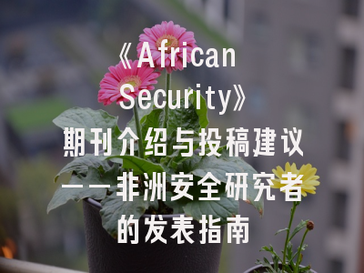 《African Security》期刊介绍与投稿建议——非洲安全研究者的发表指南