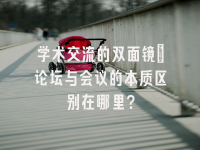 学术会议在线