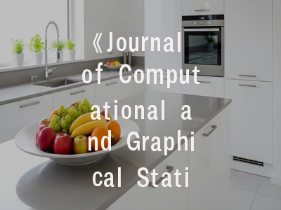 《Journal of Computational and Graphical Statistics》期刊解析：前沿动态与投稿实战指南