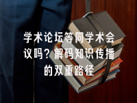 学术会议在线