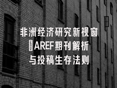 非洲经济研究新视窗_AREF期刊解析与投稿生存法则