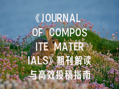 《JOURNAL OF COMPOSITE MATERIALS》期刊解读与高效投稿指南