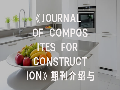 《JOURNAL OF COMPOSITES FOR CONSTRUCTION》期刊介绍与投稿策略详解