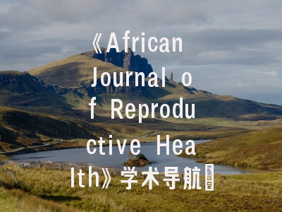 《African Journal of Reproductive Health》学术导航：接受率提升的五大关键策略