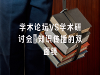 学术会议在线