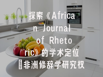 探索《African Journal of Rhetoric》的学术定位_非洲修辞学研究权威指南