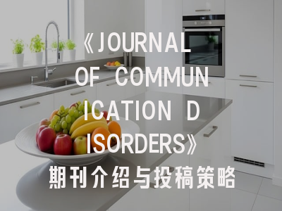 《JOURNAL OF COMMUNICATION DISORDERS》期刊介绍与投稿策略