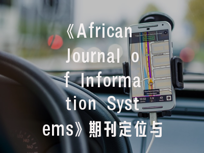 《African Journal of Information Systems》期刊定位与投稿指南——非洲数字研究的学术入口