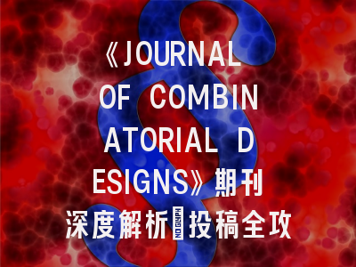 《JOURNAL OF COMBINATORIAL DESIGNS》期刊深度解析：投稿全攻略与前沿研究指南