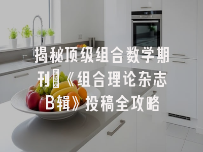 揭秘顶级组合数学期刊：《组合理论杂志B辑》投稿全攻略