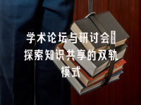 学术会议在线