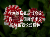学术会议在线