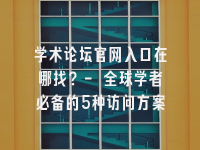 学术会议在线