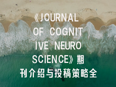 《JOURNAL OF COGNITIVE NEUROSCIENCE》期刊介绍与投稿策略全解析