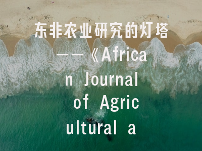 东非农业研究的灯塔——《African Journal of Agricultural and Resource Economics》期刊解析与投稿实战指南