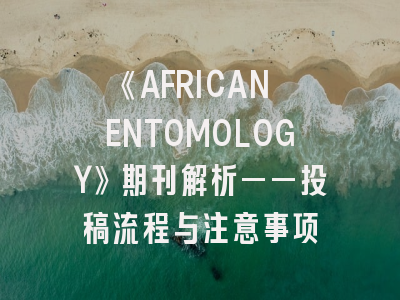 《AFRICAN ENTOMOLOGY》期刊解析——投稿流程与注意事项