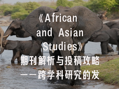 《African and Asian Studies》期刊解析与投稿攻略——跨学科研究的发表指南