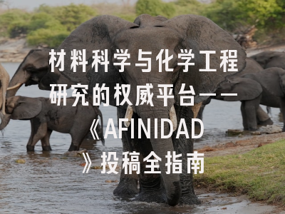 材料科学与化学工程研究的权威平台——《AFINIDAD》投稿全指南