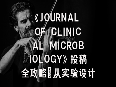 《JOURNAL OF CLINICAL MICROBIOLOGY》投稿全攻略：从实验设计到见刊避坑指南