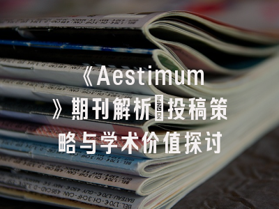 《Aestimum》期刊解析：投稿策略与学术价值探讨