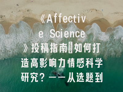 《Affective Science》投稿指南：如何打造高影响力情感科学研究？——从选题到发表的系统解析