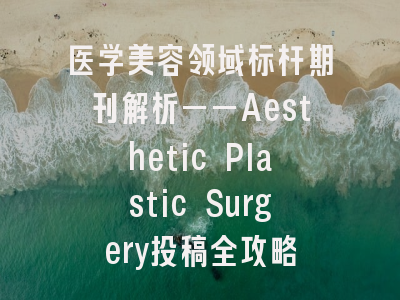 医学美容领域标杆期刊解析——Aesthetic Plastic Surgery投稿全攻略